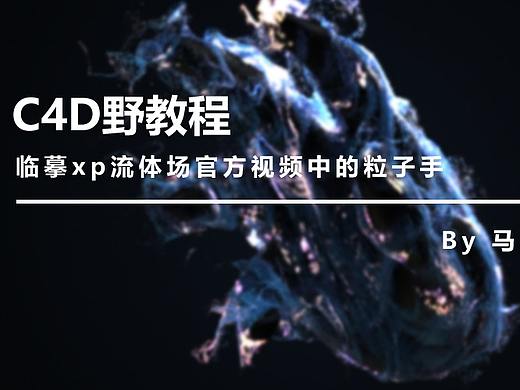 （图文+视频）C4D野教程：临摹xp流体场官方视频中的粒子手