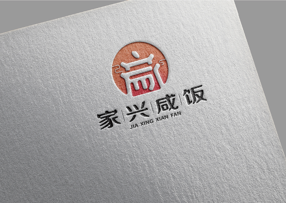 家兴咸饭logo设计 (未采用方案)