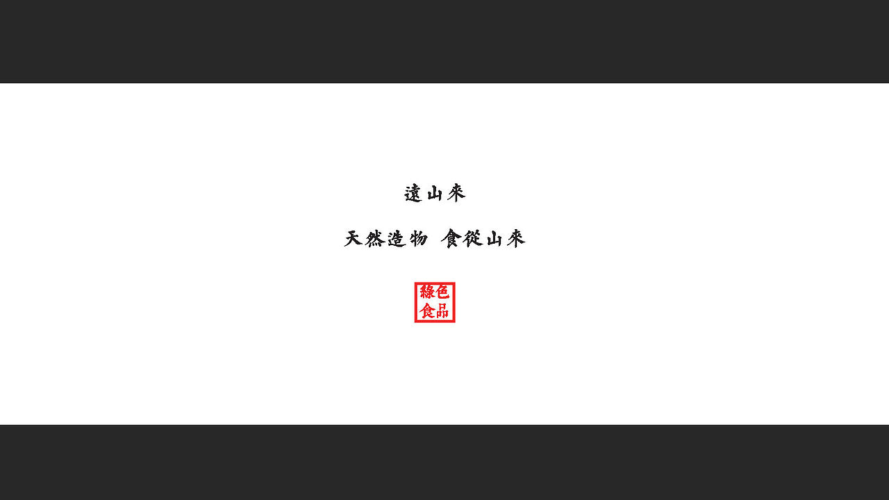 湖南远山来健康食品