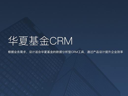 peopeo设计 | 华夏基金CRM