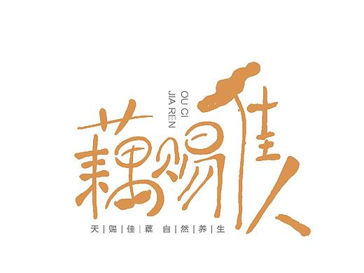 【橘鹿品牌】南京藕赐佳人品牌全案策划设计