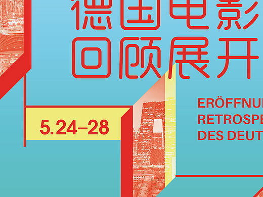 德国电影回顾展-ALLSO