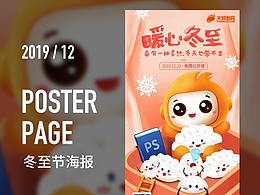 暖心冬至-插画海报