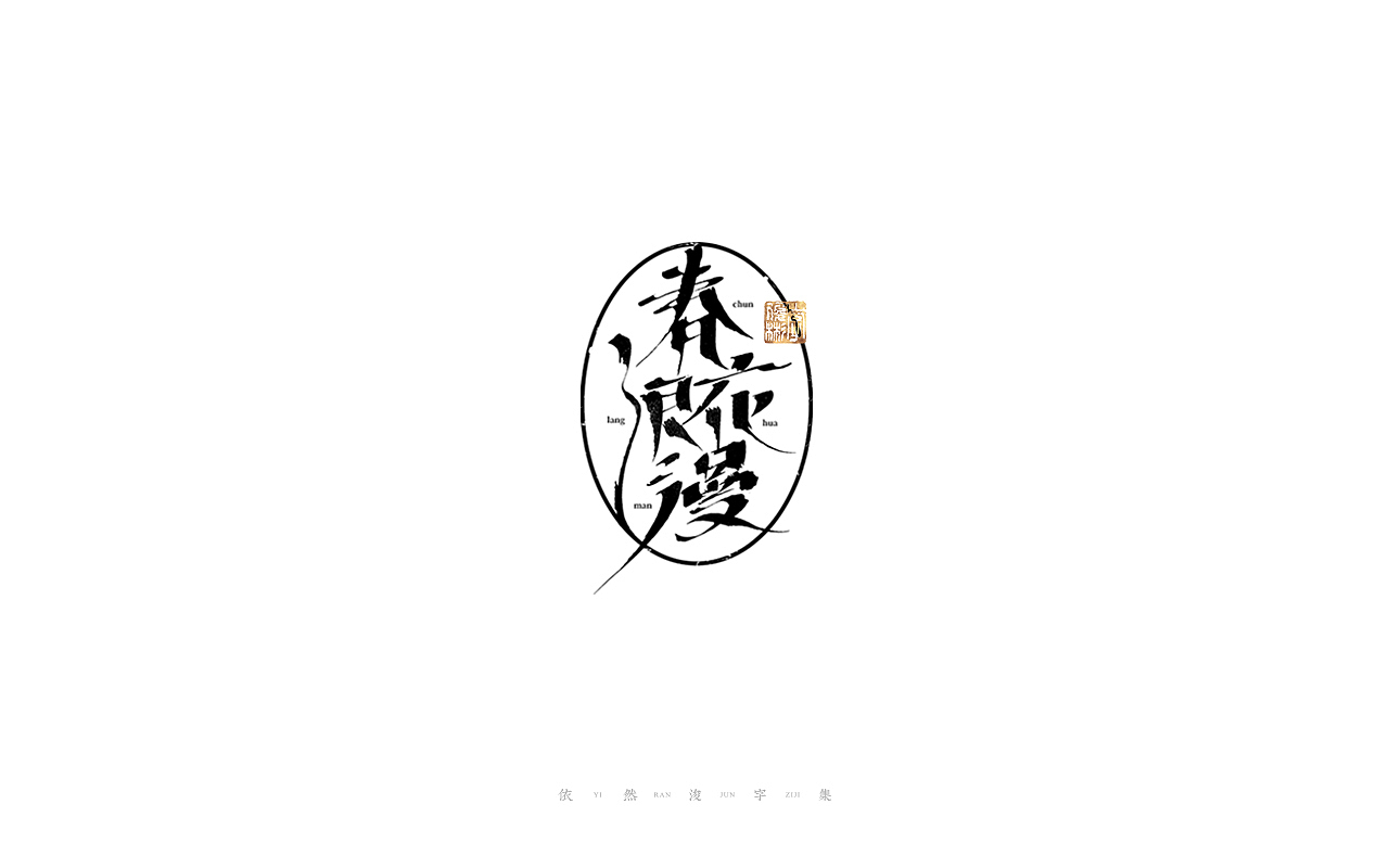 中国汉字记 ▪ 依然浚（图ZMjcyMzkwNzE2） - 字体/字形 - 站酷设计师依然浚原创素材 - 站酷ZCOOL