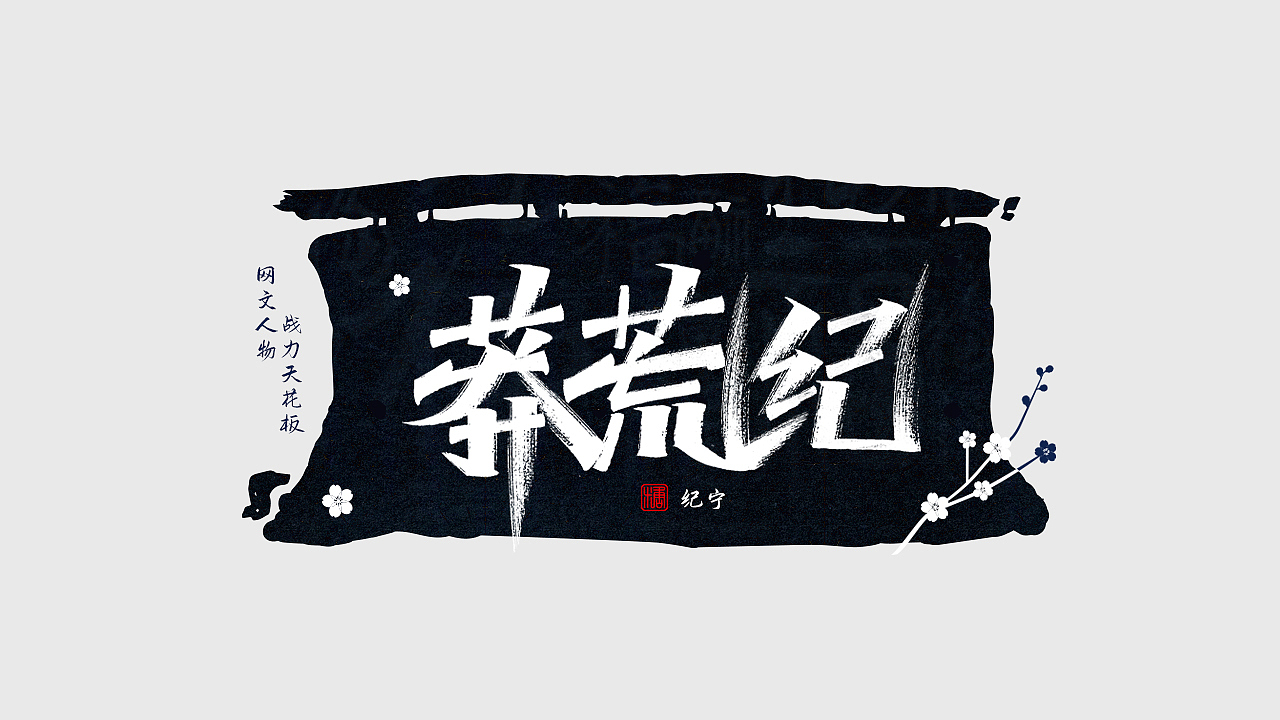 手写丨网文战力天花板（图ZMjc0NDM1NDY0） - 字体/字形 - 站酷设计师瑞士糖Ryan原创素材 - 站酷ZCOOL