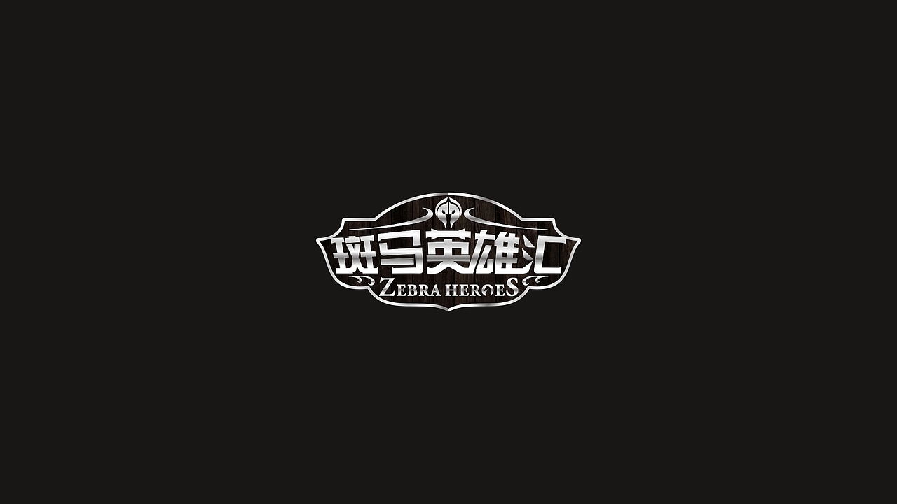 社团徽章—斑马英雄汇（图ZMTgwODQzNTc2） - Logo - 站酷设计师戎上先生原创素材 - 站酷ZCOOL