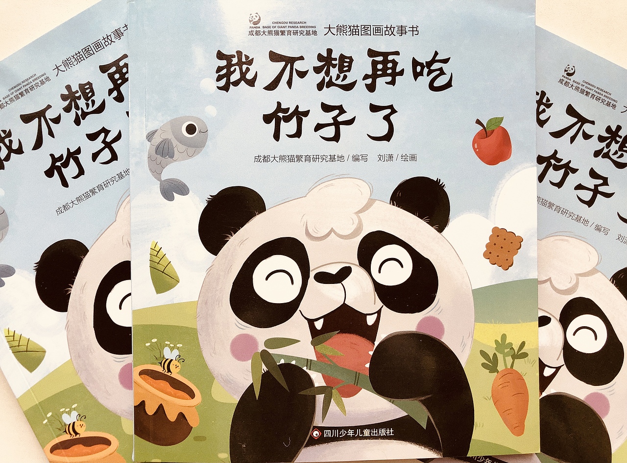 绘本 《我不想再吃竹子了》（图ZMjc1MzA5MzAw） - 绘本 - 站酷设计师奔跑的马丁原创素材 - 站酷ZCOOL