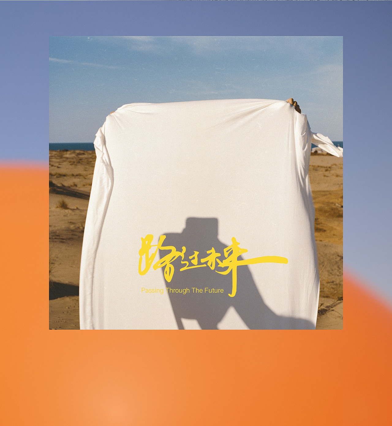 "路过未来"高梵®️ 2021 F/W