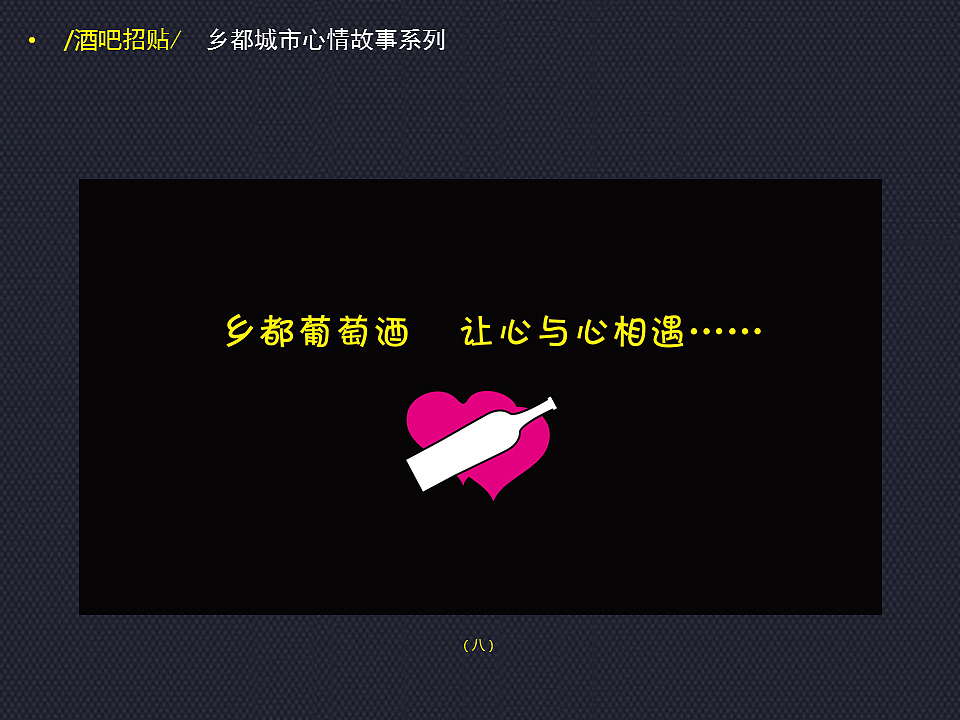 葡萄酒城市心情故事海报