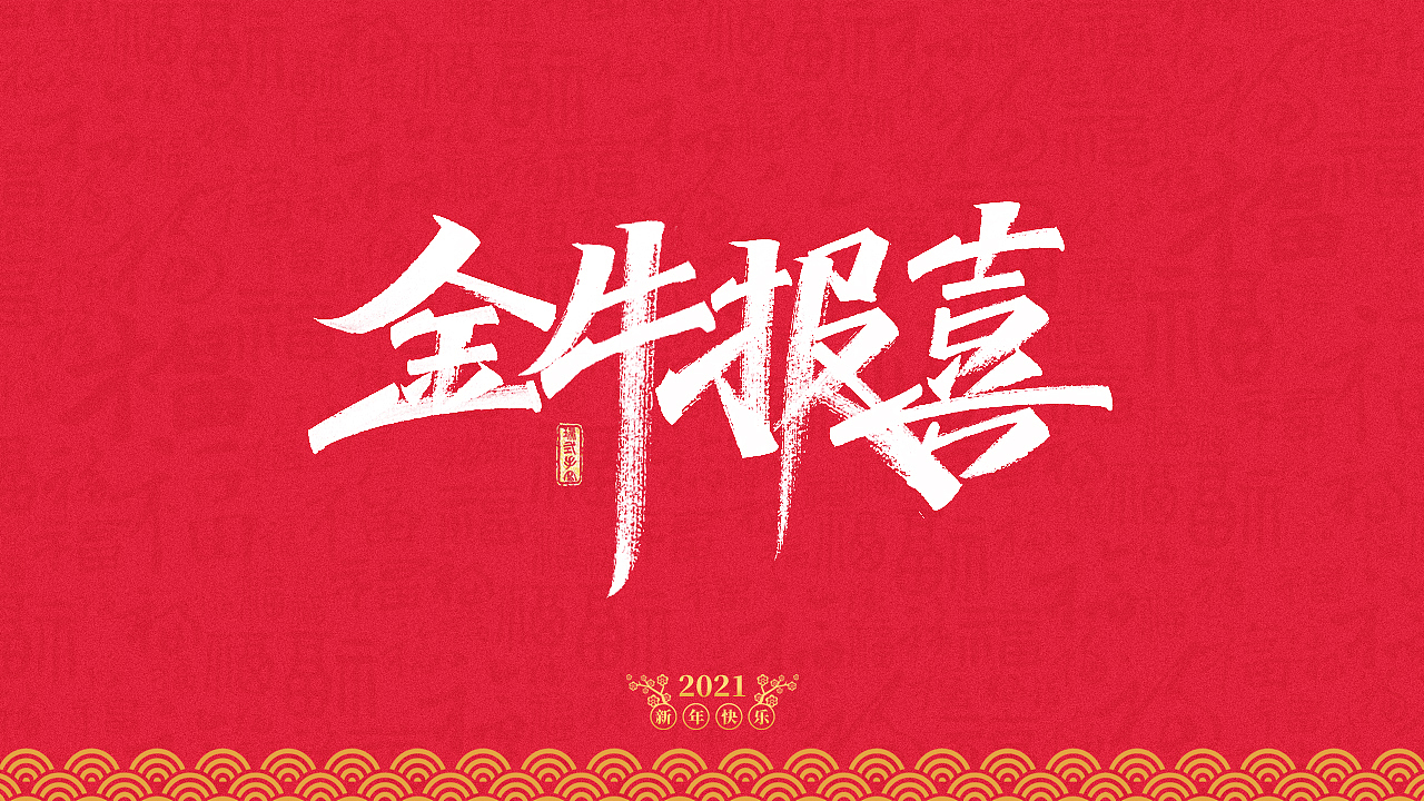 2021年牛年祝福语（图ZMjM5ODY1MTY0） - 字体/字形 - 站酷设计师瑞士糖Ryan原创素材 - 站酷ZCOOL