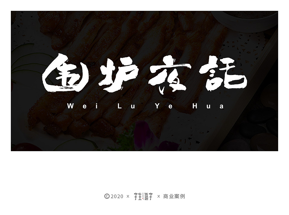 字生造字——手书 毛笔字体LOGO集（图ZMjYxMTM1MzA4） - 字体/字形 - 站酷设计师字生造字原创素材 - 站酷ZCOOL