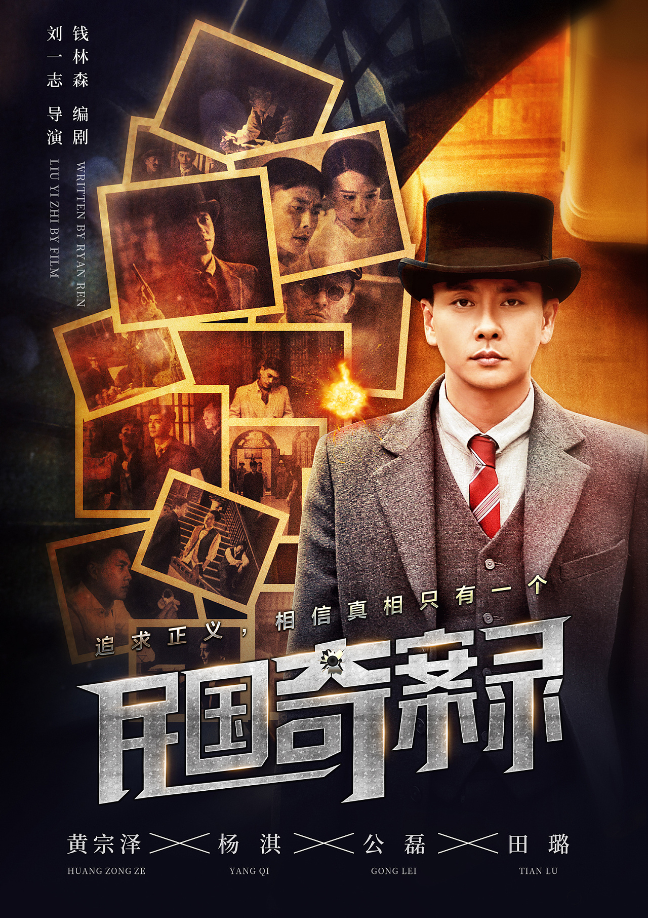 《民国奇案录》/黄宗泽