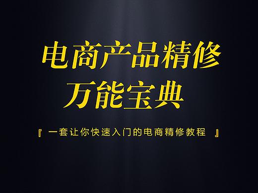 产品修图免费教程。对，免费！