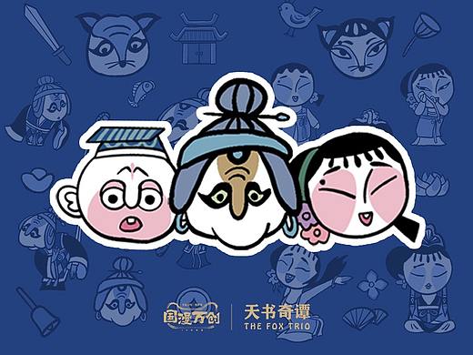 国漫万创——反派也迷人狐狸三人组