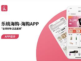 乐桃海购-APP设计