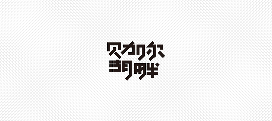 <hello logo>2014年终总结