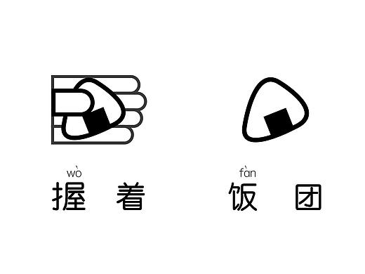 握着饭团