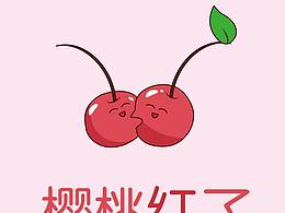 樱桃红了
