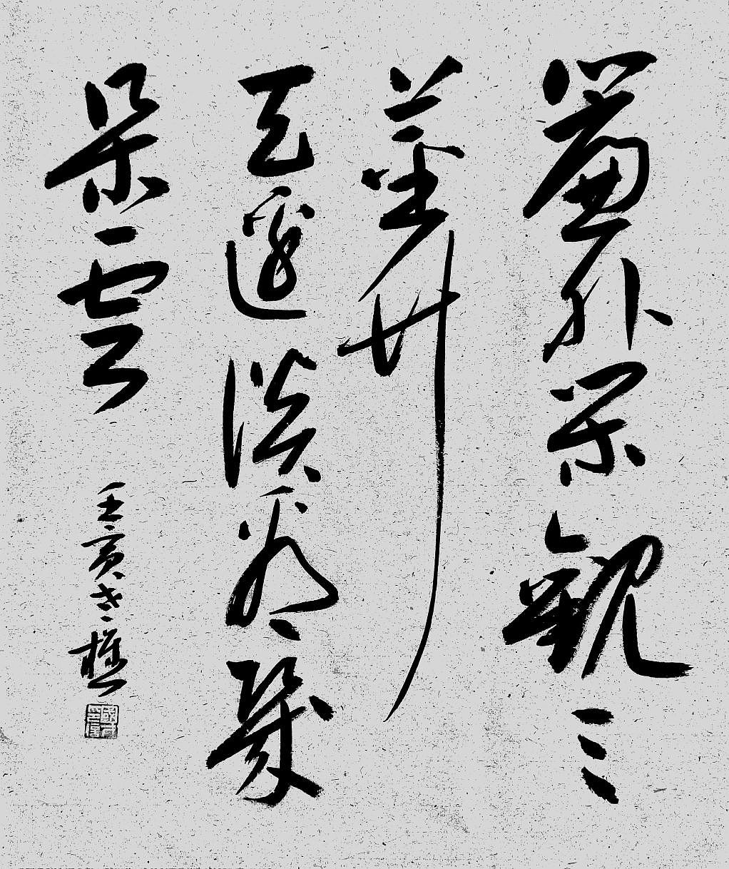 山东省书协老樵先生近期书作清赏（图ZMzE4OTY3ODQw） - 书法 - 站酷设计师无名隐士666原创素材 - 站酷ZCOOL