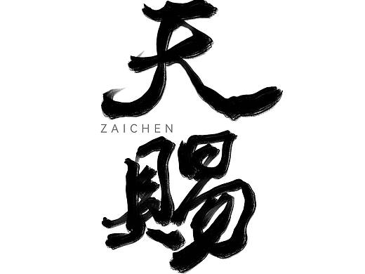 水墨字体设计