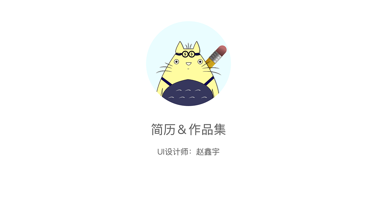 个人简历（图ZNDAyNzA3NTI=） - APP界面 - 站酷设计师原装盗版原创素材 - 站酷ZCOOL