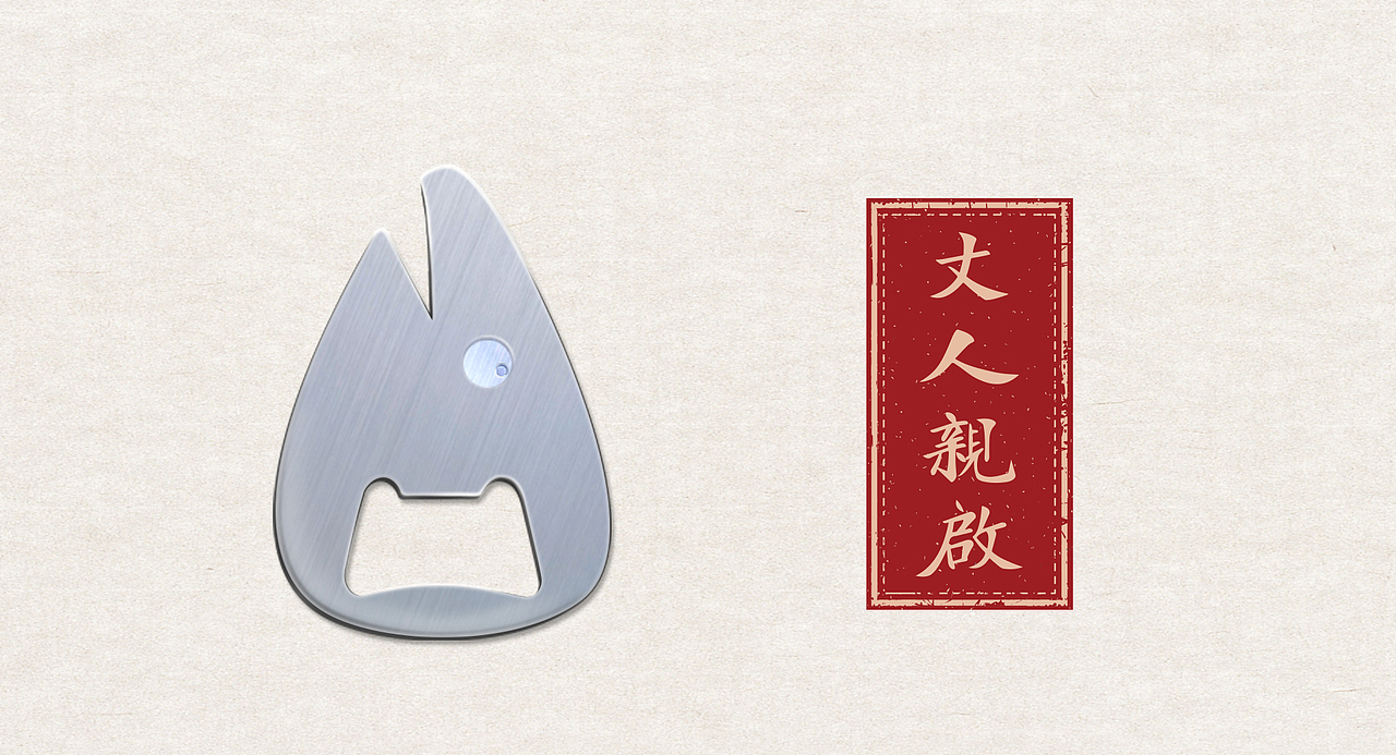 品牌原创--丈人我来了!