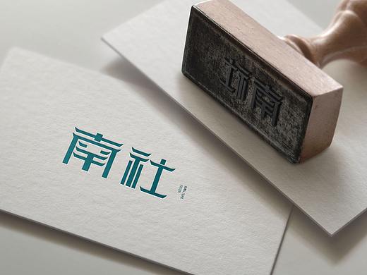 《南社明清古村落》视觉推广设计