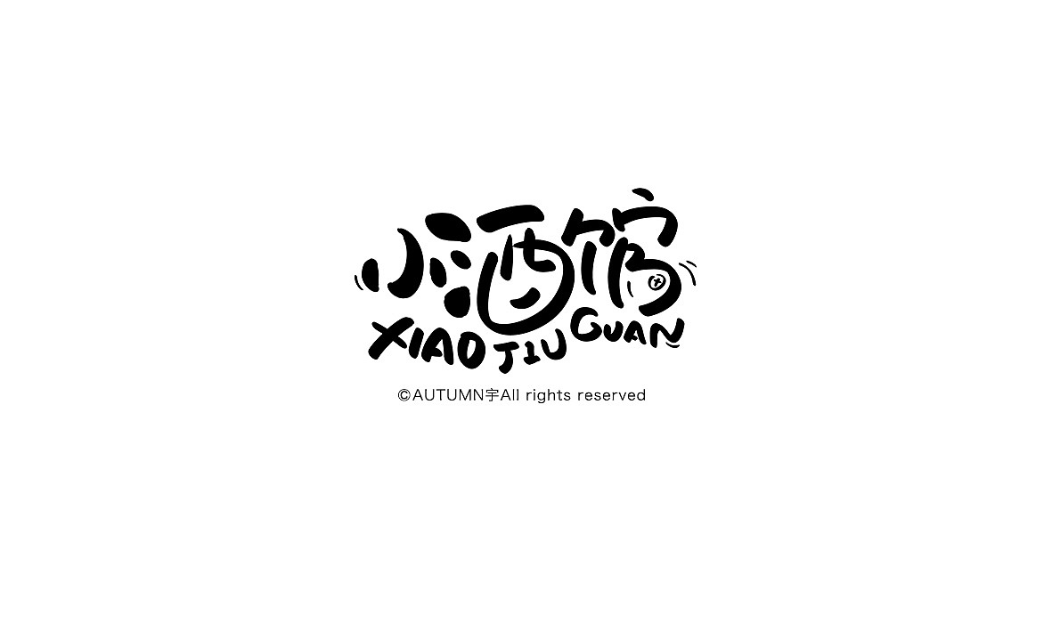 字记【第八周】（图ZMzYyNTI4ODA=） - 字体/字形 - 站酷设计师天宇手写工作室原创素材 - 站酷ZCOOL