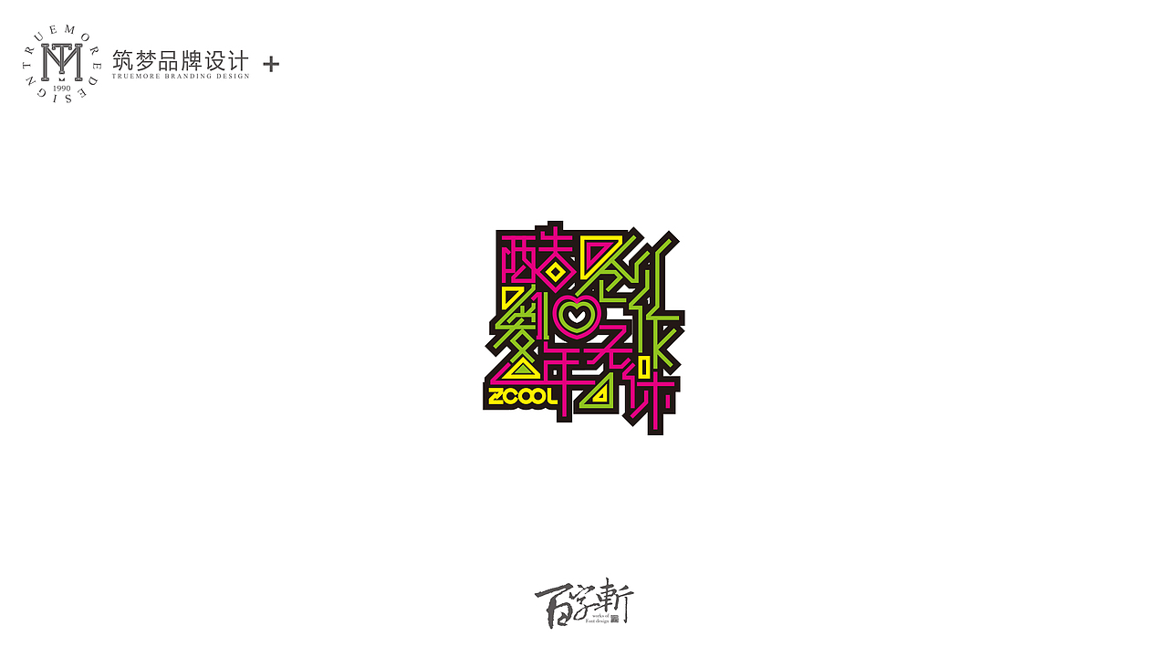 百字斩--N辑“贺寿”（图ZNjQ0NzIwOTI=） - 字体/字形 - 站酷设计师Trustmore原创素材 - 站酷ZCOOL