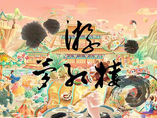 游·梦红楼—圆我一个红楼梦