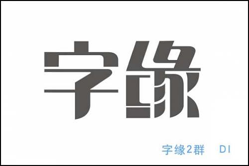 “字缘”字体设计第一期——字缘（图ZNDIzMzM5Ng==） - 字体/字形 - 站酷设计师丨狼叔丨原创素材 - 站酷ZCOOL