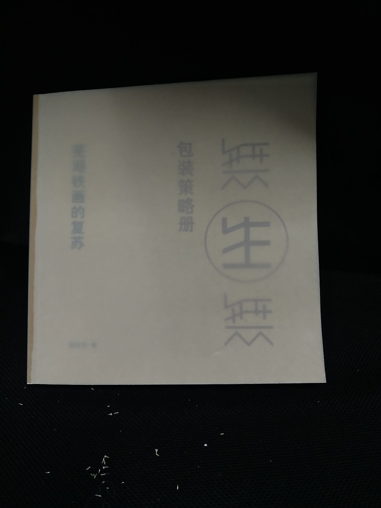 芜湖铁画及其衍生品的系列包装大作业——無生無(图ZMTA0MzQ3OTky) - 包装 - 站酷设计师阿崔啊miss原创素材 - 站酷ZCOOL