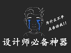 设计师装备<b class='hightlight'>神器</b>