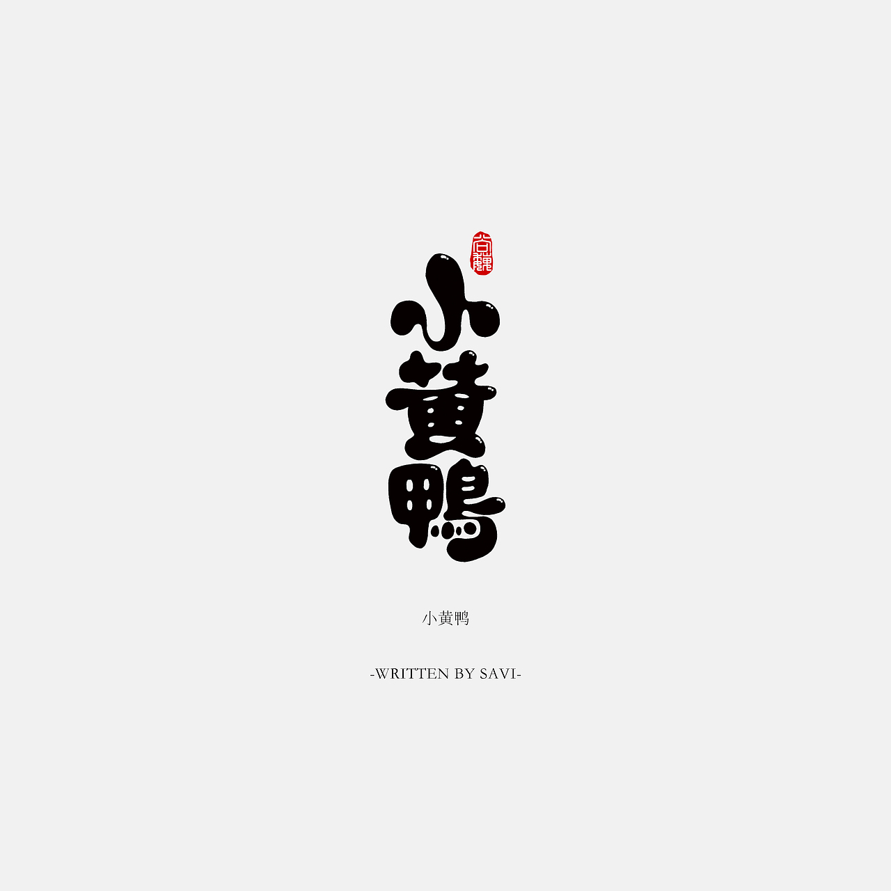 尚巍手书（图ZOTE2MDk0NzI=） - 字体/字形 - 站酷设计师尚巍原创素材 - 站酷ZCOOL