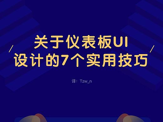 关于仪表板UI设计的7个实用技巧