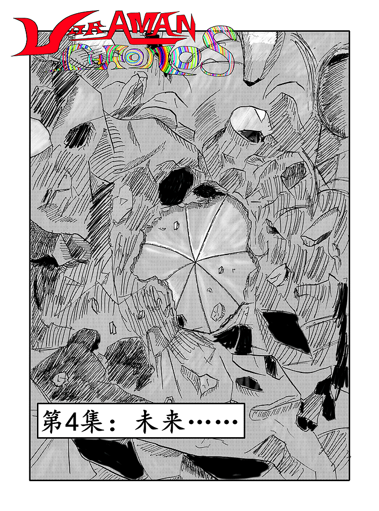 16年奥特曼同人04