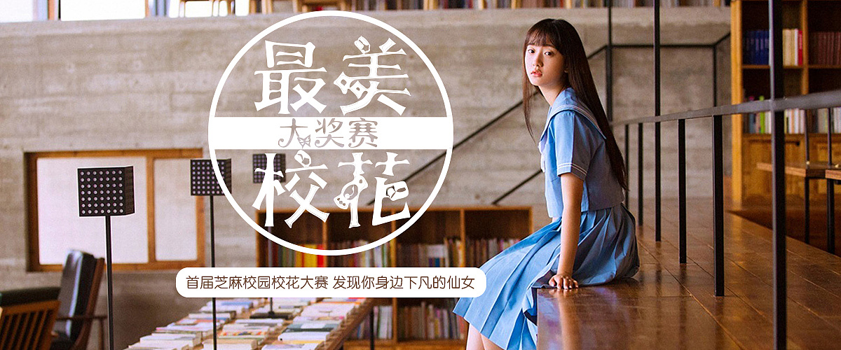 为芝麻校园网站制作的轮播banner