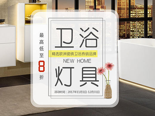 卫浴海报家具活动banner和落地页