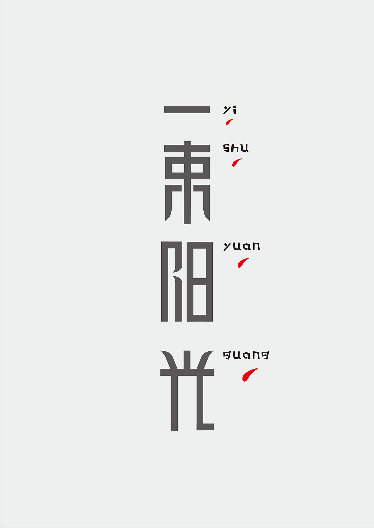 美的符号（图ZMTIxMzc5OTYw） - 字体/字形 - 站酷设计师咬文嚼字原创素材 - 站酷ZCOOL