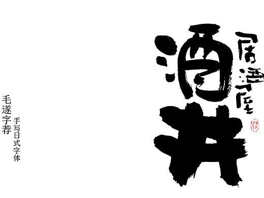 手写日式字体logo 和风 日式书法logo字体 居酒屋 料理