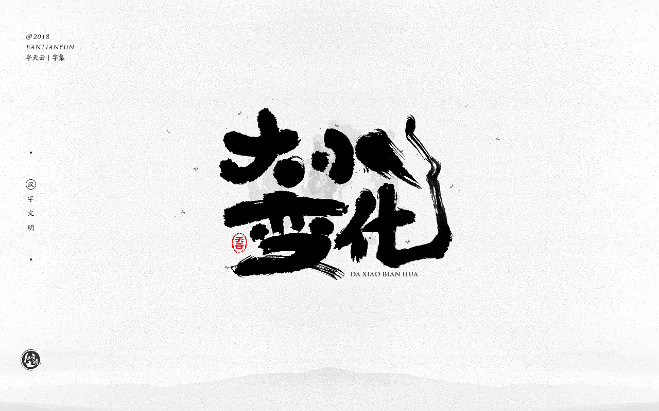 创意字体设计 二十六期