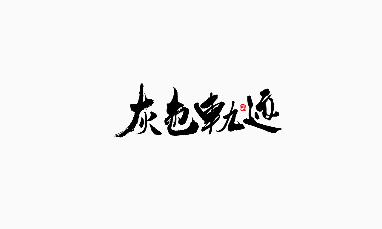 小字集-2017-《十一》（图ZOTA1NTY3NTI=） - 字体/字形 - 站酷设计师初一视觉原创素材 - 站酷ZCOOL
