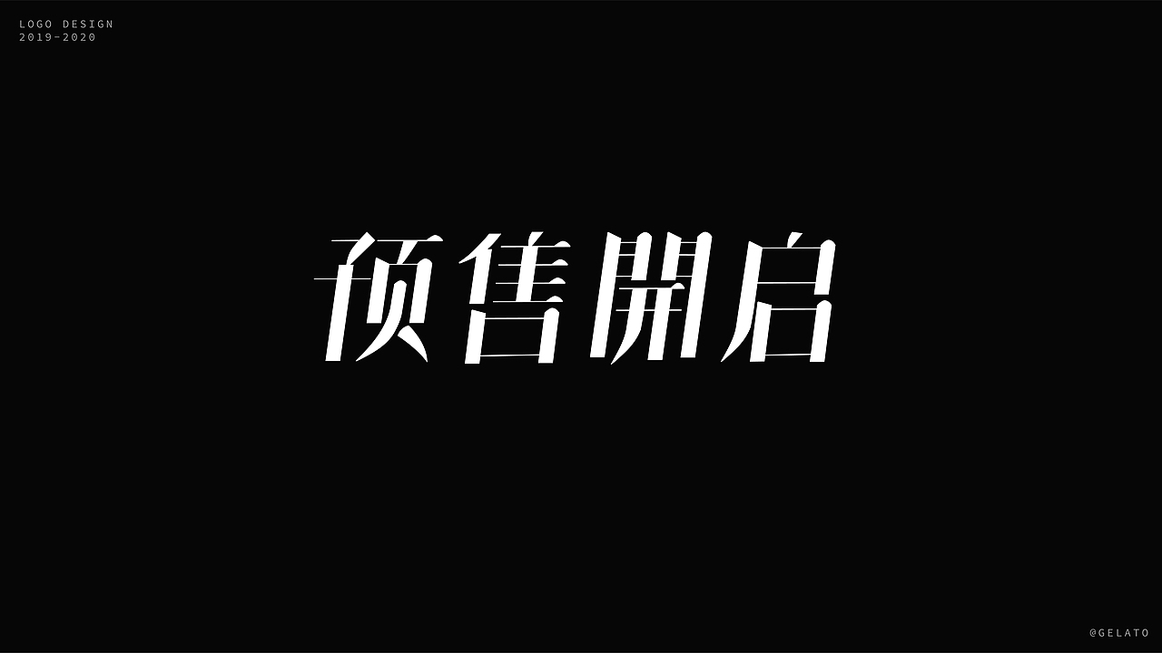 2019-2020年 字体设计集合（图ZMjQ4Njg2ODgw） - 字体/字形 - 站酷设计师Gealto原创素材 - 站酷ZCOOL