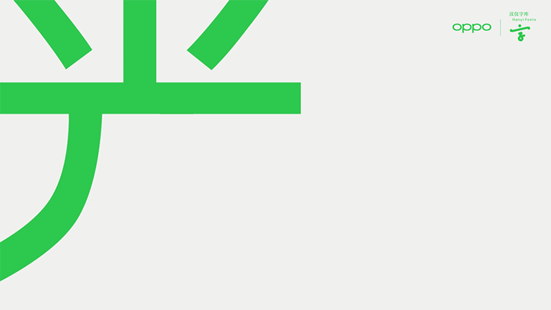 OPPO Sans 全新品牌定制字体（图ZMTUzNzc3NDE2） - 字体/字形 - 站酷设计师汉姨原创素材 - 站酷ZCOOL