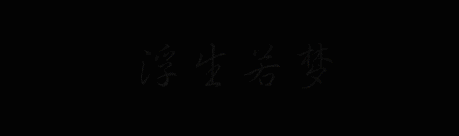 浮生若梦（图ZMjMwODcxMjI4） - 动画/影视 - 站酷设计师瑞小强原创素材 - 站酷ZCOOL