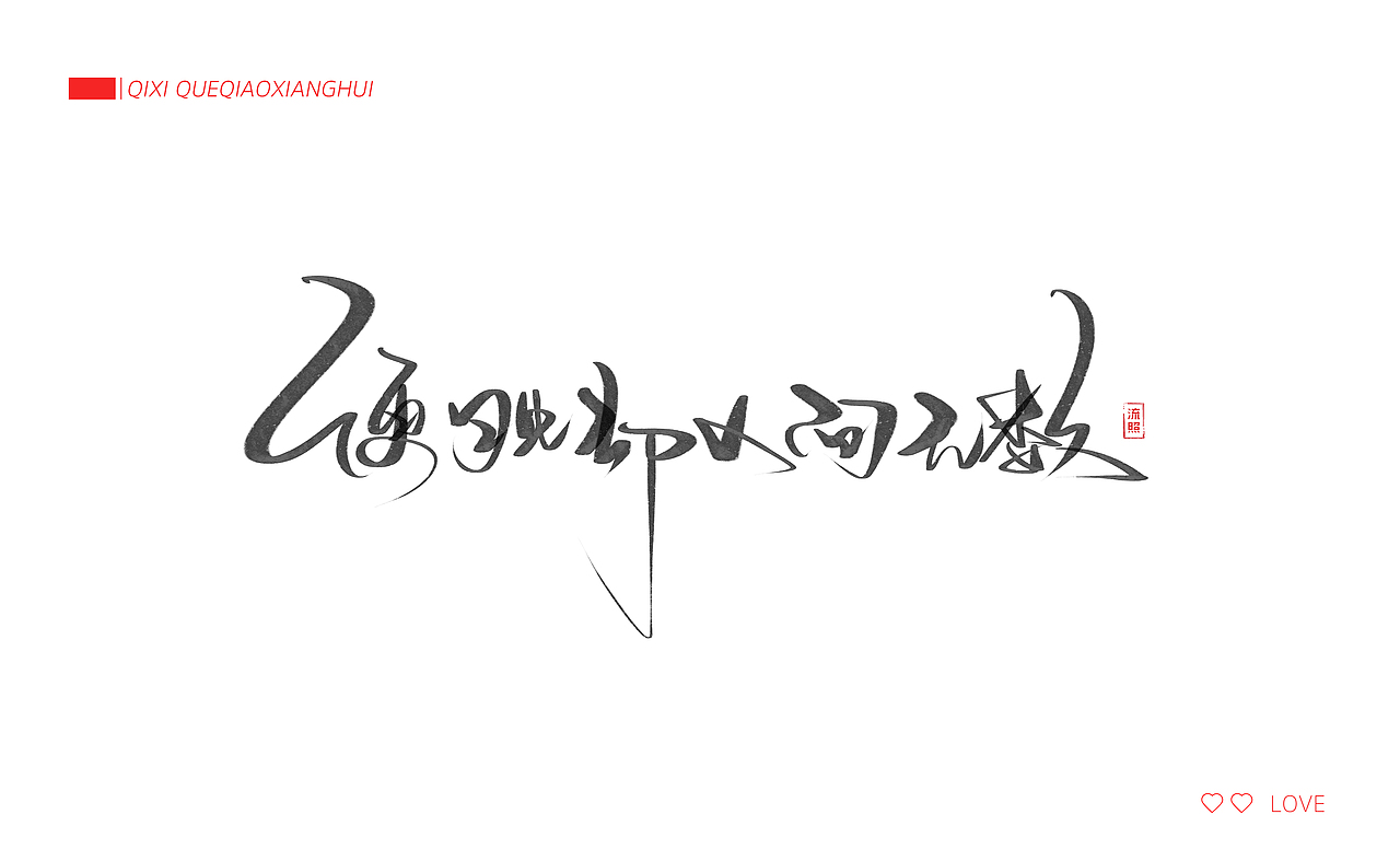 【手写】七夕-鹊桥仙（图ZODk1MzcyNDA=） - 字体/字形 - 站酷设计师流照原创素材 - 站酷ZCOOL