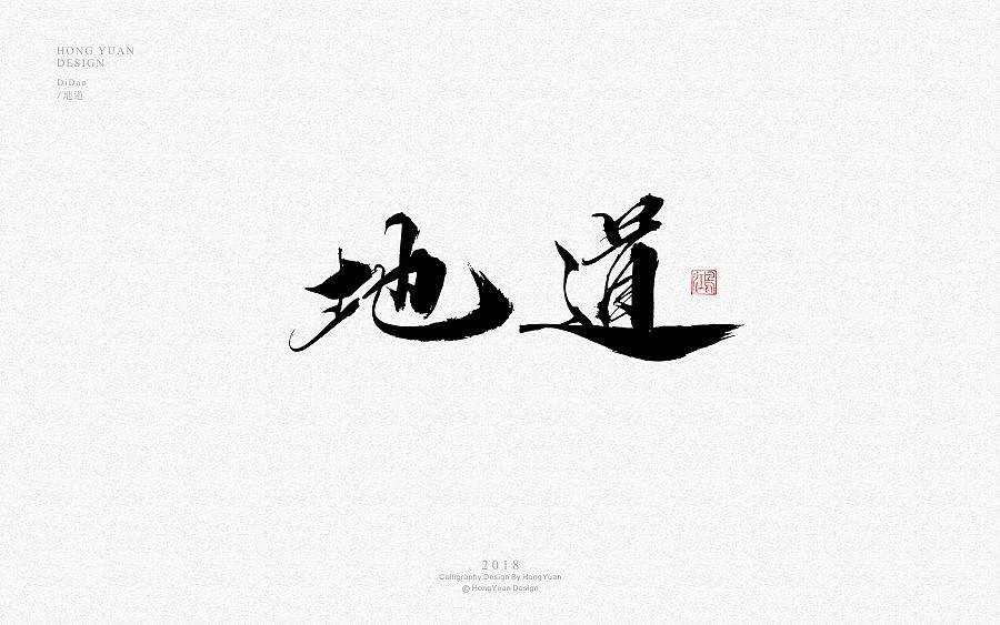 鸿远 | 字迹（图ZMTE3ODU1NTI0） - 字体/字形 - 站酷设计师鸿远原创素材 - 站酷ZCOOL