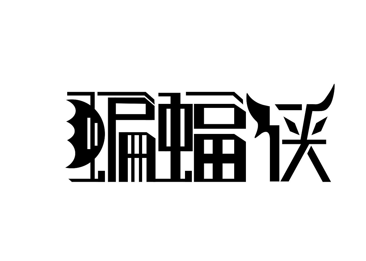 字體設(shè)計(jì)（圖ZMTc0NDIzMzky） - 字體/字形 - 站酷設(shè)計(jì)師伍月G原創(chuàng)素材 - 站酷ZCOOL