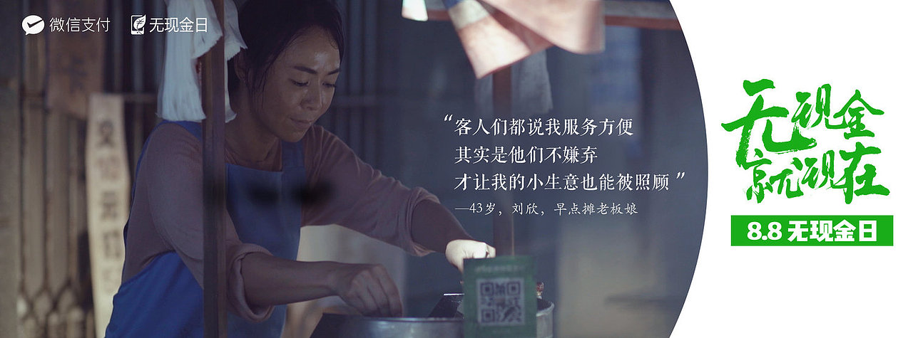 微信支付:无现金,就现在!8.8无现金日