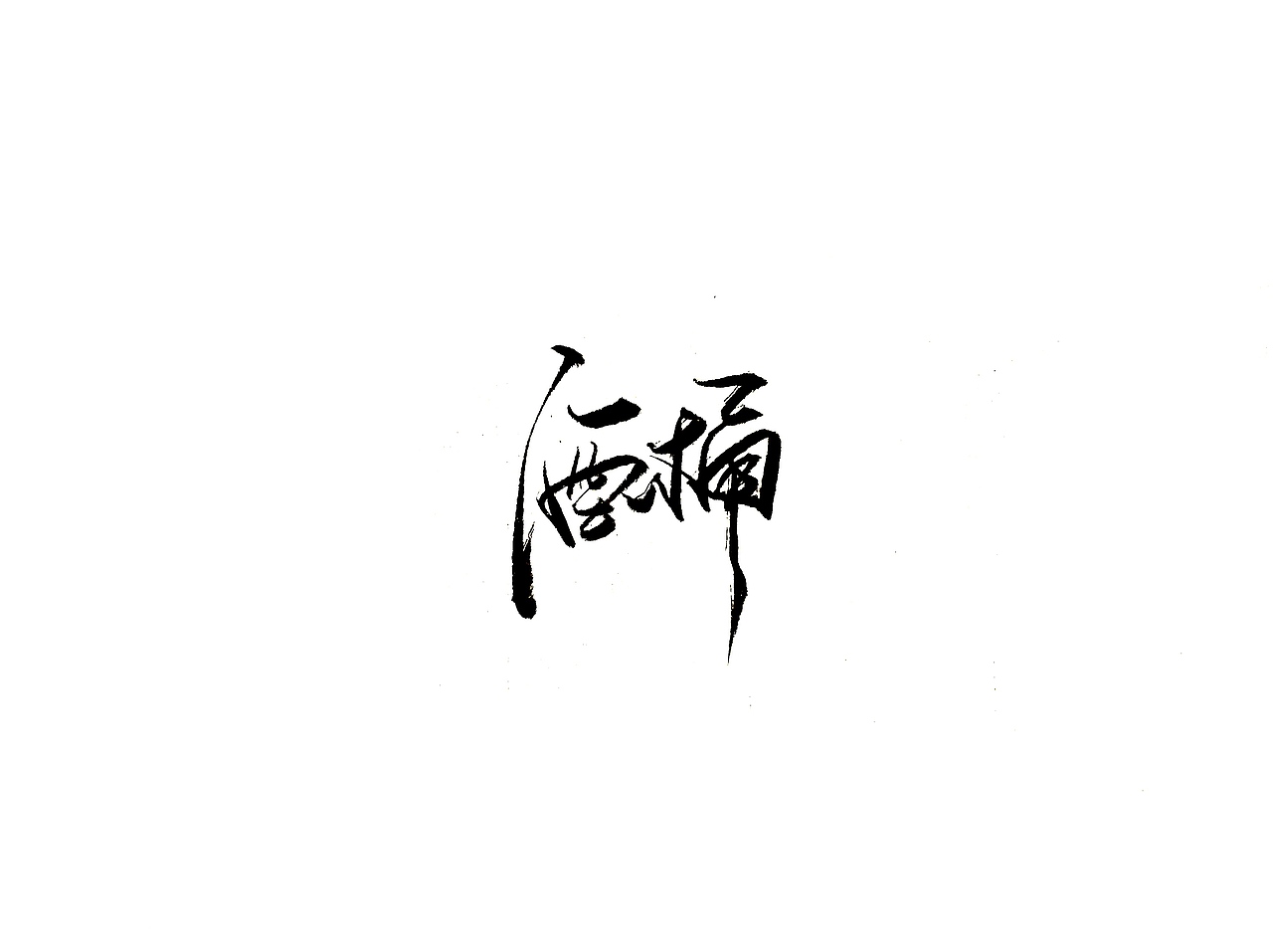 手写字 · 《英雄联盟》（图ZMTgzMjgzNTg4） - 字体/字形 - 站酷设计师字言其说原创素材 - 站酷ZCOOL